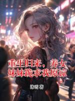 重生归来，养女妹妹跪求我原谅