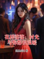 花样婆婆：时光与你都很温暖