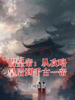 假皇帝：从攻略皇后到千古一帝