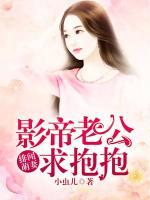 绯闻萌妻：影帝老公求抱抱