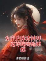 女帝抬眸诸神拜，魔尊跪吻她裙摆