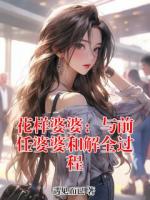 花样婆婆：与前任婆婆和解全过程