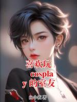 喜欢玩 cosplay 的室友