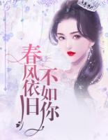 春风依旧不如你