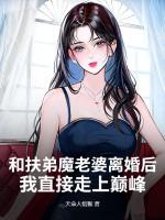 和扶弟魔老婆离婚后，我直接走上巅峰！