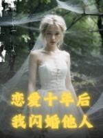 恋爱十年后，我闪婚他人