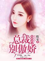 隐婚甜妻：总裁，别傲娇