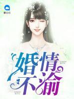 婚情不渝