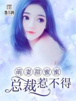 萌妻甜蜜蜜：总裁惹不得