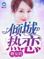 剩女的倾城热恋