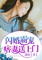 闪婚霸宠：痞妻送上门