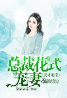 天才萌宝：总裁花式宠妻