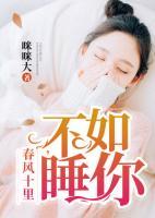 春风十里：不如睡你