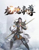 龙魂帝尊