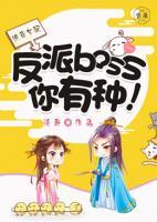 快穿女配：反派boss，你有种！