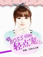 高危溺爱：BOSS，轻点宠