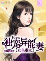 女皇重生：BOSS独宠异能妻