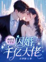 和渣男分手后,闪婚千亿大佬