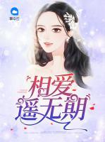 相爱遥无期