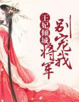 王妃倾城：将军别宠我