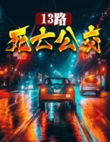 13路死亡公交