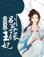 国师凶猛：王妃别嚣张