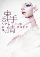 束手就情：boss的独家影后