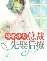 盛婚妙妻：总裁先娶后撩