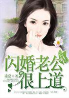 闪婚老公很上道