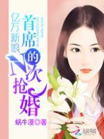 亿万新娘：首席的N次抢婚