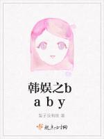 韩娱之baby