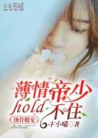 蚀骨婚宠：薄情帝少hold不住