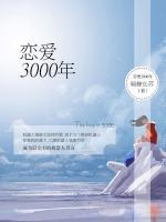 恋爱3000年