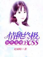 蚀骨宠婚，情挑终极BOSS