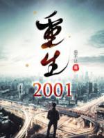 重回2001