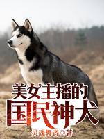 美女主播的国民神犬