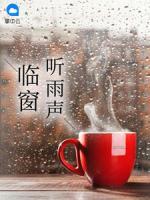 临窗听雨声