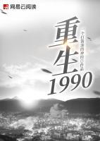 重生1990