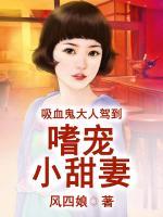 吸血鬼大人驾到：嗜宠小甜妻