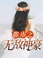 都市之无敌神豪