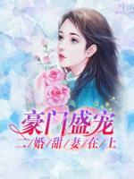 豪门盛宠：二婚甜妻在上