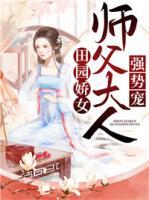 田园娇女：师父大人强势宠！