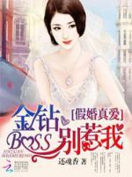 假婚真爱：金钻BOSS别惹我