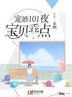 宠婚101夜：宝贝，乖点！