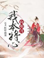 我本将心向明月