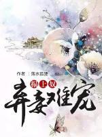 榻上奴：弃妾难宠