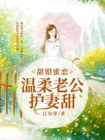 甜婚蜜恋：温柔老公护妻甜