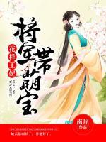 花样王妃：将军带萌宝