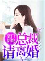 豪门新娘：总裁请离婚