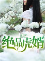 绝品虎婿